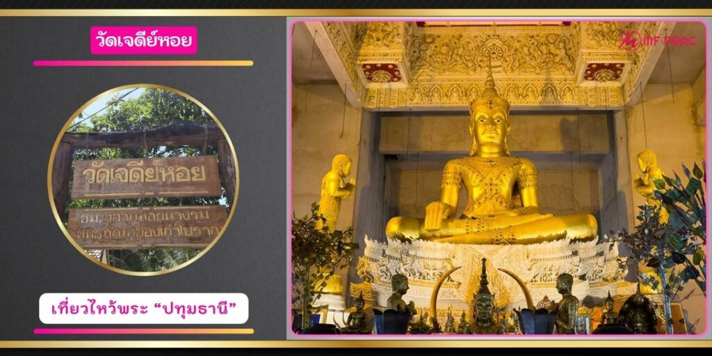 วัดเจดีย์หอย