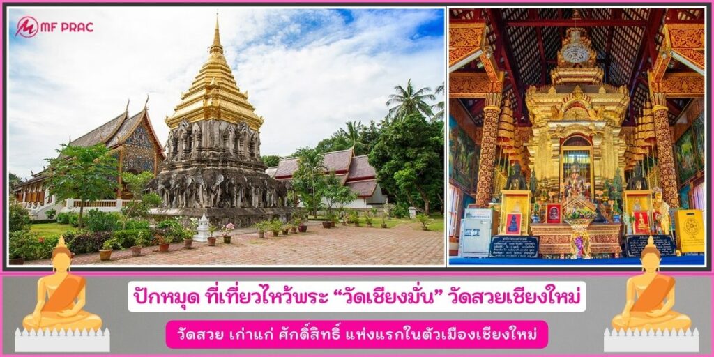 วัดเชียงมั่น