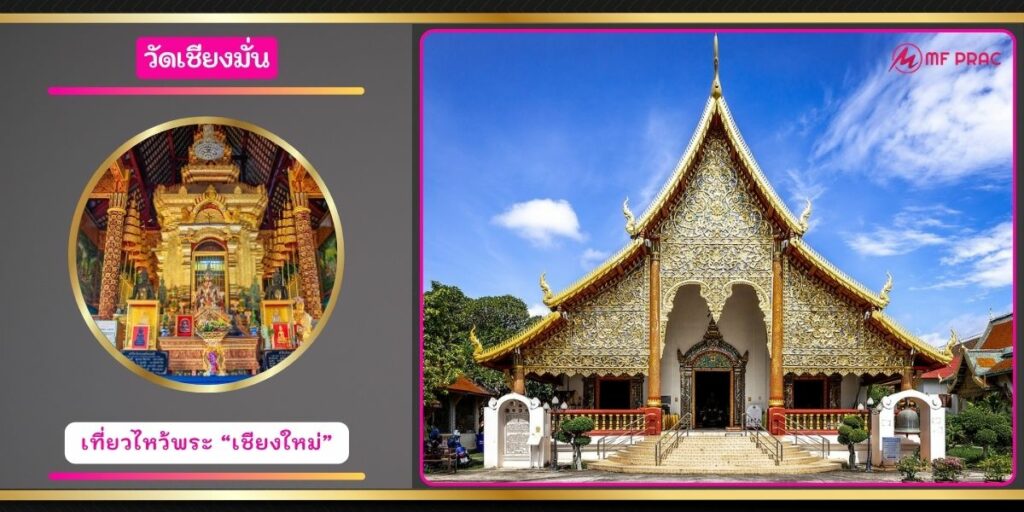 วัดเชียงมั่น