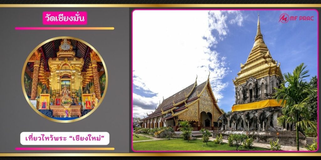 วัดเชียงมั่น