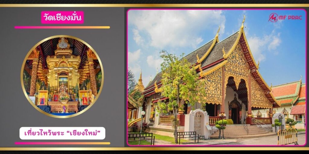 วัดเชียงมั่น
