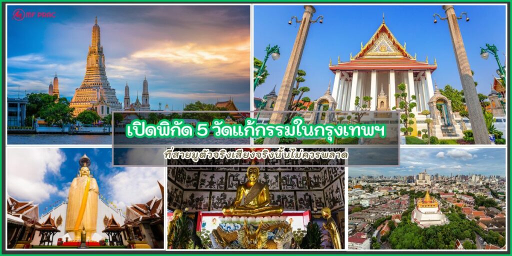 วัดแก้กรรม