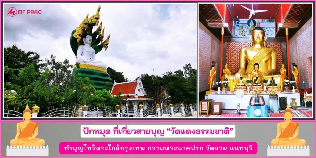 วัดแดงธรรมชาติ