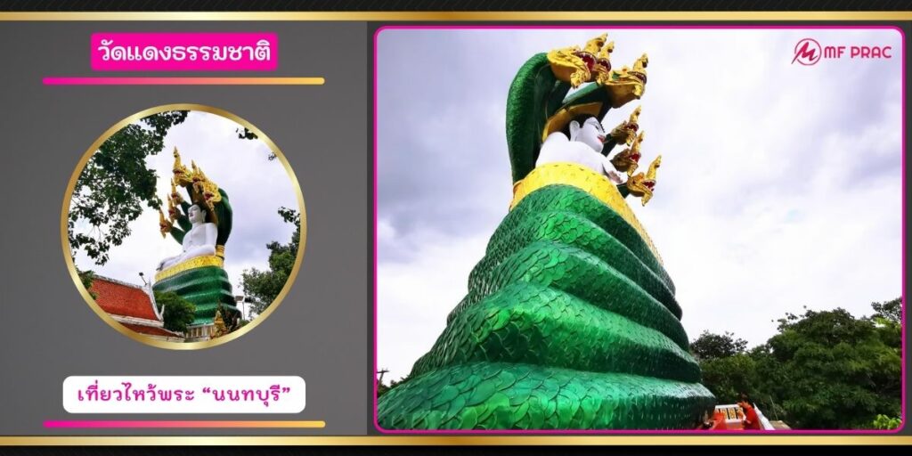 วัดแดงธรรมชาติ