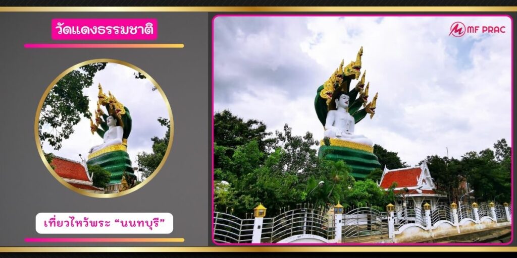 วัดแดงธรรมชาติ