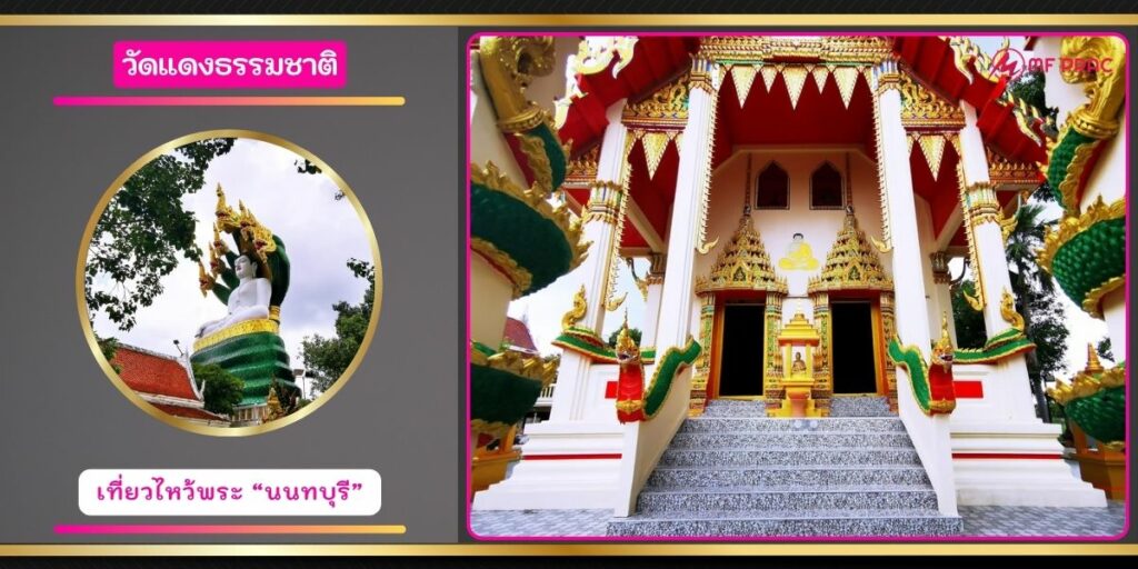วัดแดงธรรมชาติ
