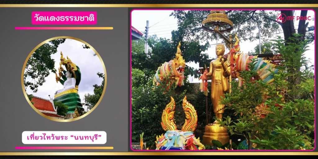 วัดแดงธรรมชาติ