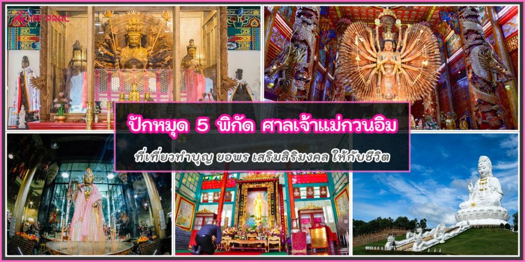 ศาลเจ้าแม่กวนอิม