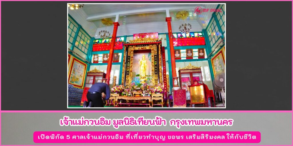 ศาลเจ้าแม่กวนอิม
