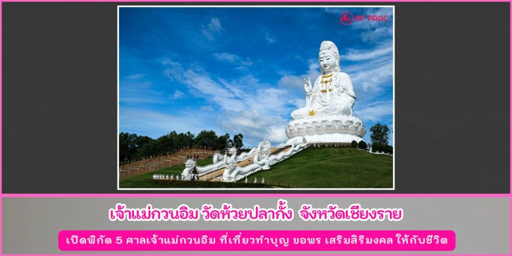 ศาลเจ้าแม่กวนอิม