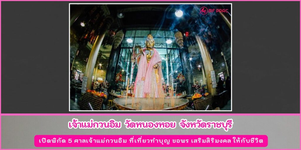 ศาลเจ้าแม่กวนอิม