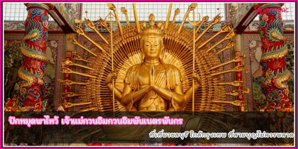 เจ้าแม่กวนอิมบางแสน