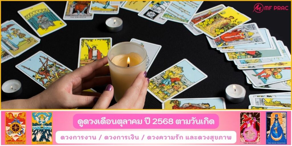 เช็คดวงเดือนนี้