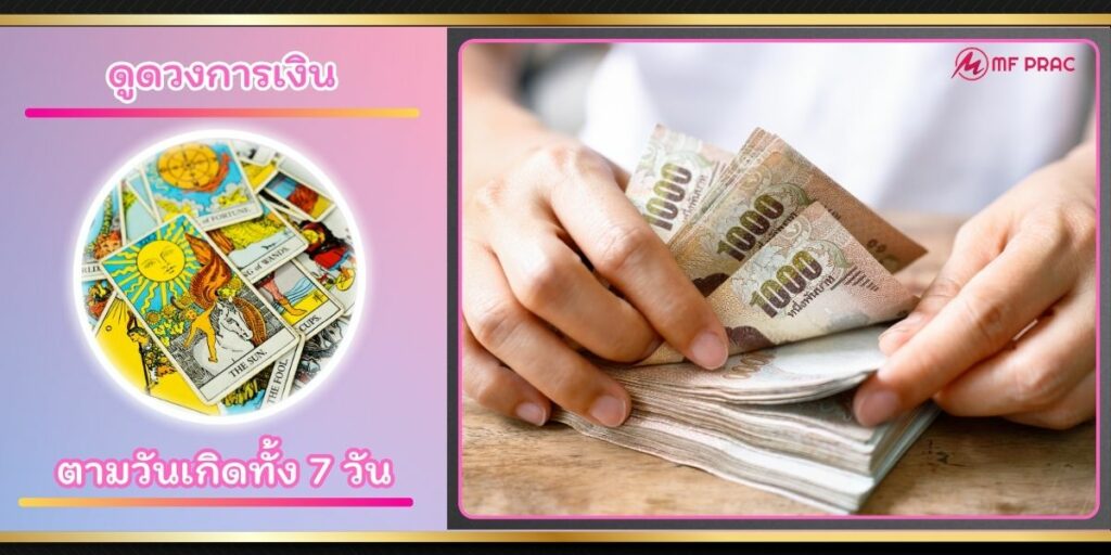 เช็คดวงเดือนนี้