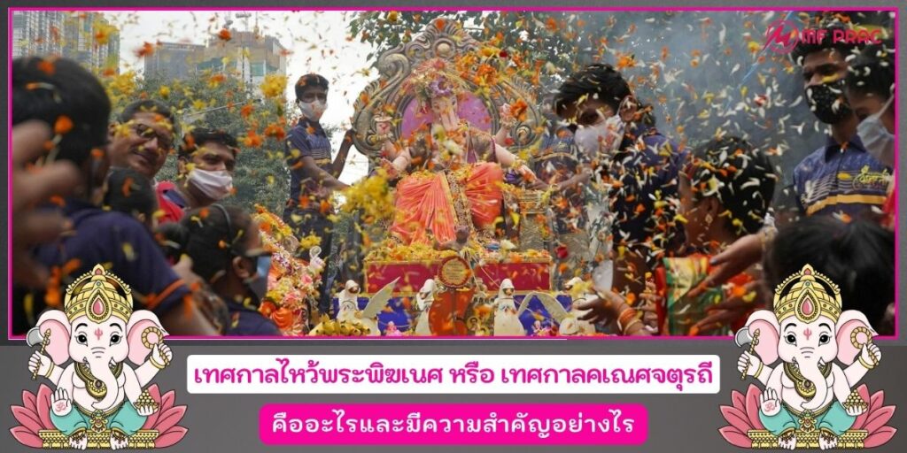 เทศกาลไหว้พระพิฆเนศ