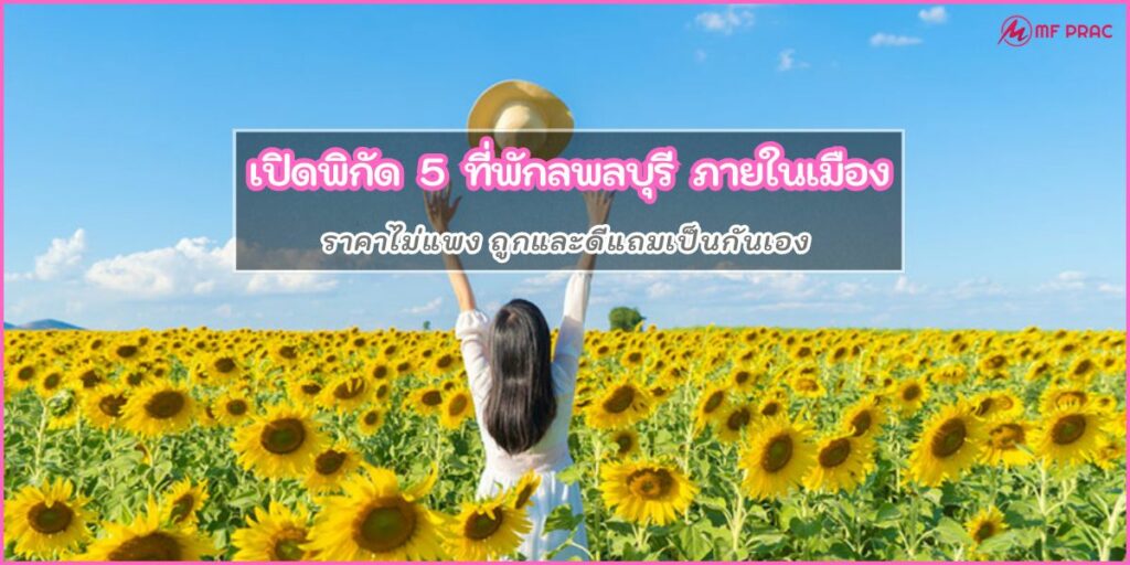 ที่พักลพบุรี