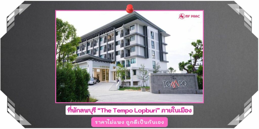 ที่พักลพบุรี