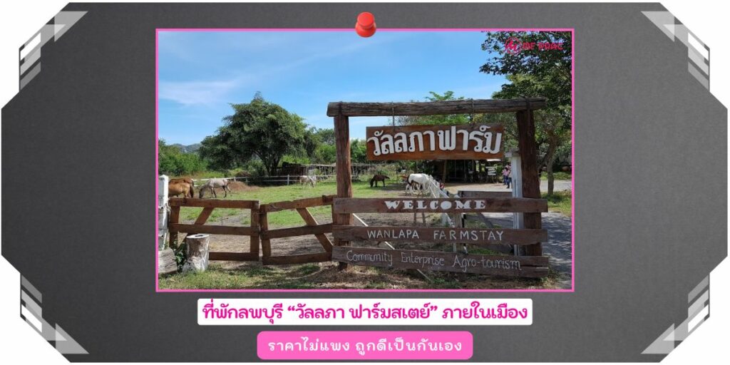 ที่พักลพบุรี