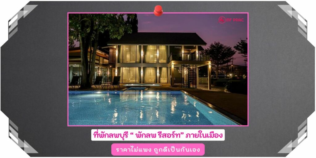 ที่พักลพบุรี