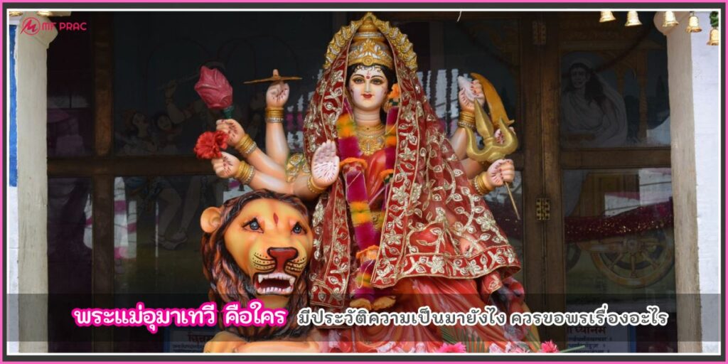 พระแม่อุมาเทวี