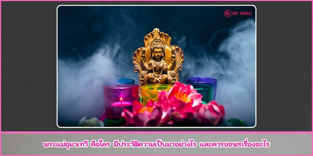 พระแม่อุมาเทวี