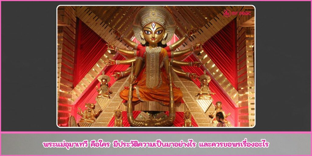 พระแม่อุมาเทวี