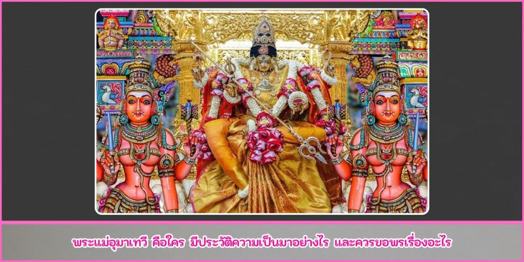 พระแม่อุมาเทวี
