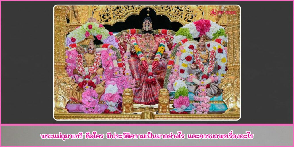 พระแม่อุมาเทวี