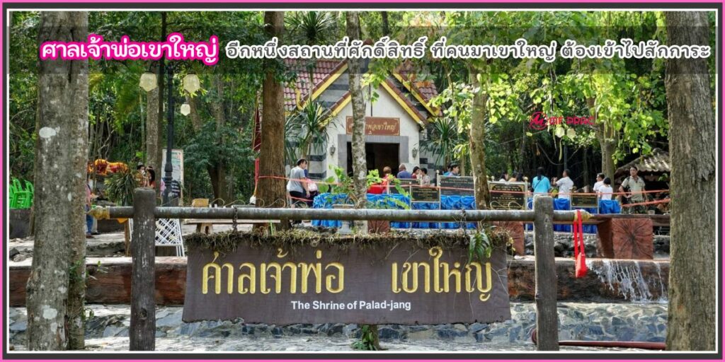 ศาลเจ้าพ่อเขาใหญ่