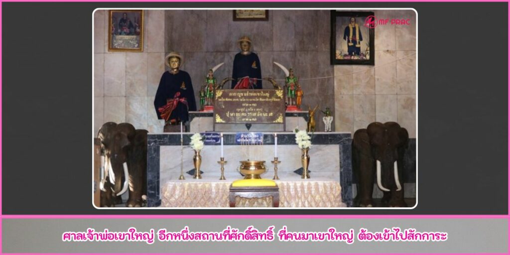 ศาลเจ้าพ่อเขาใหญ่