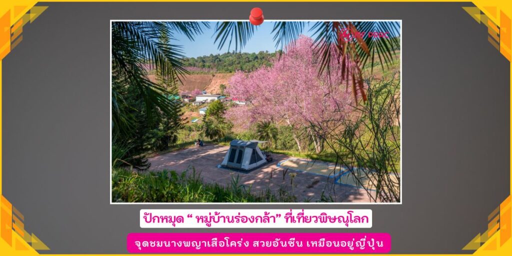 หมู่บ้านร่องกล้า